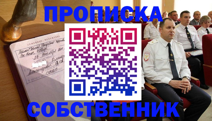 прописка от собственника в Елизово